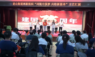 同筑中國夢 共繪新篇章 石景山區(qū)老山街道兩新組織文藝匯演凝聚奮進(jìn)力量